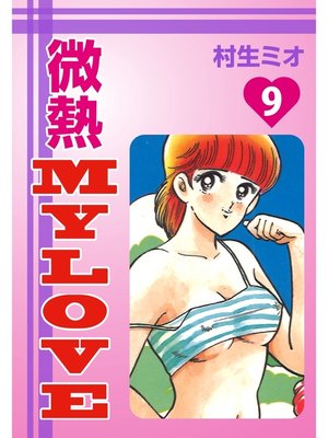 cover image of 微熱MyLove(9)